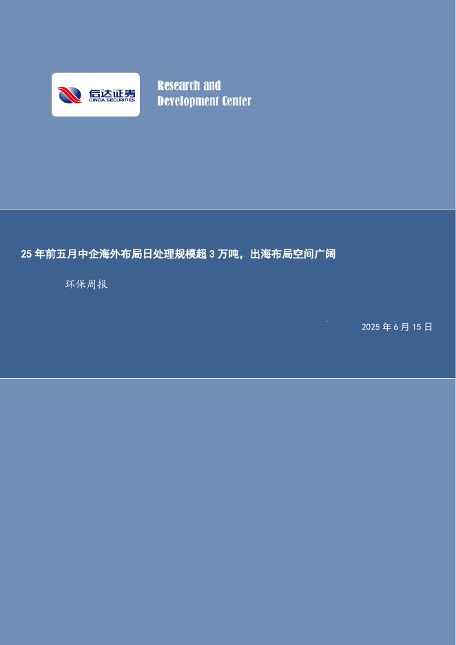 信达证券：环保行业周报：25年前五月中企海外布局日处理规模超3万吨，出海布局空间广阔海报