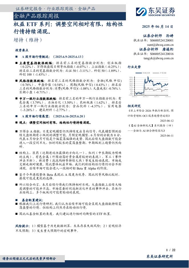 东吴证券：金融产品跟踪周报：权益ETF系列：调整空间相对有限，结构性行情持续涌现。海报