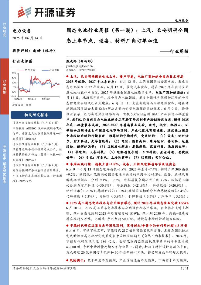 开源证券：电力设备行业周报：固态电池行业周报（第一期）：上汽、长安明确全固态上车节点，设备、材料厂商订单加速海报