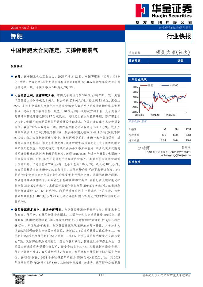 华金证券：钾肥行业快报：中国钾肥大合同落定，支撑钾肥景气海报