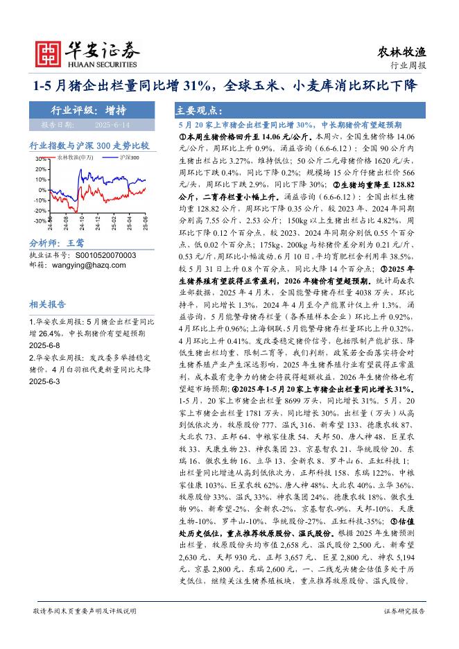 华安证券：农林牧渔行业周报：1-5月猪企出栏量同比增31%，全球玉米、小麦库消比环比下降海报