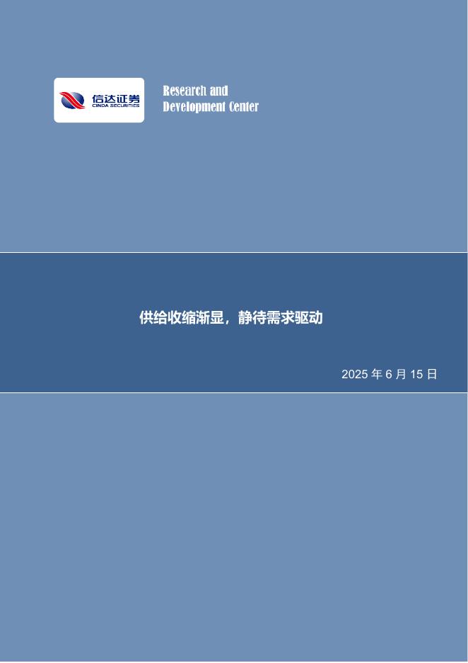 信达证券：供给收缩渐显，静待需求驱动海报