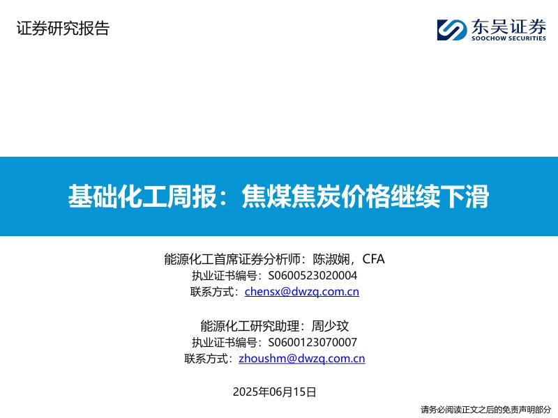 东吴证券：基础化工周报：焦煤焦炭价格继续下滑海报