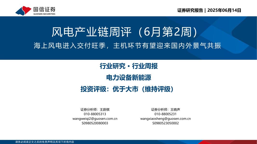 国信证券：风电产业链周评（6月第2周）：海上风电进入交付旺季，主机环节有望迎来国内外景气共振海报
