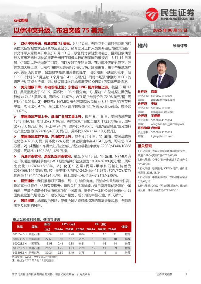 民生证券：石化周报：以伊冲突升级，布油突破75美元海报
