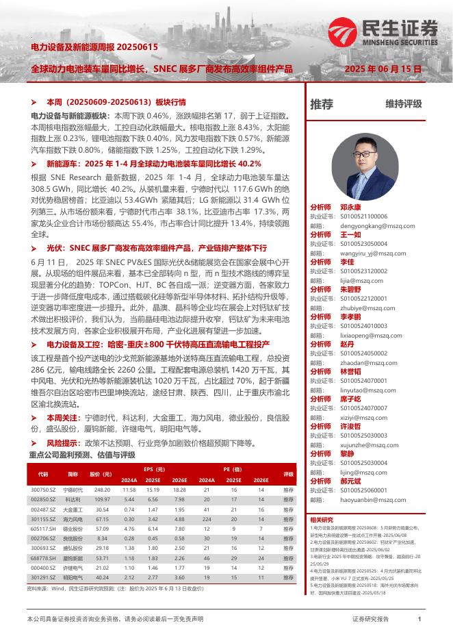 民生证券：电力设备及新能源周报：全球动力电池装车量同比增长，SNEC展多厂商发布高效率组件产品海报
