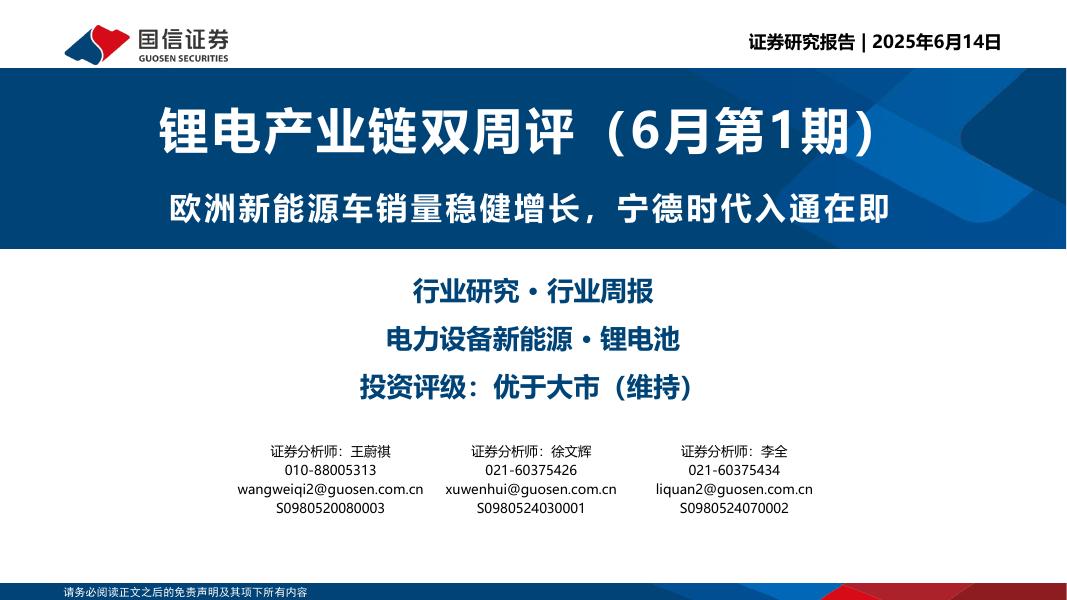 国信证券：锂电产业链双周评（6月第1期）：欧洲新能源车销量稳健增长，宁德时代入通在即海报