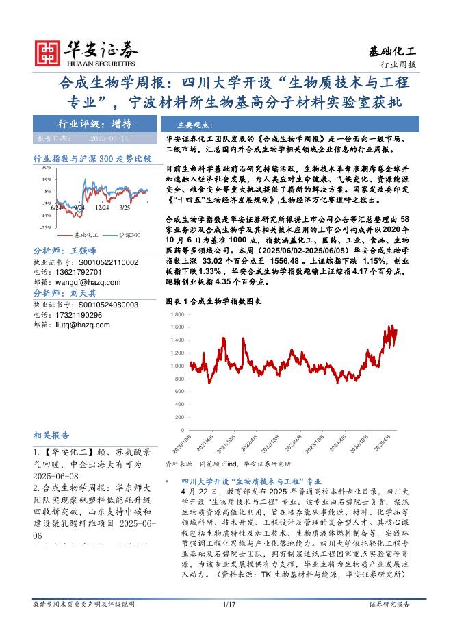 华安证券：合成生物学周报：四川大学开设“生物质技术与工程专业”，宁波材料所生物基高分子材料实验室获批海报