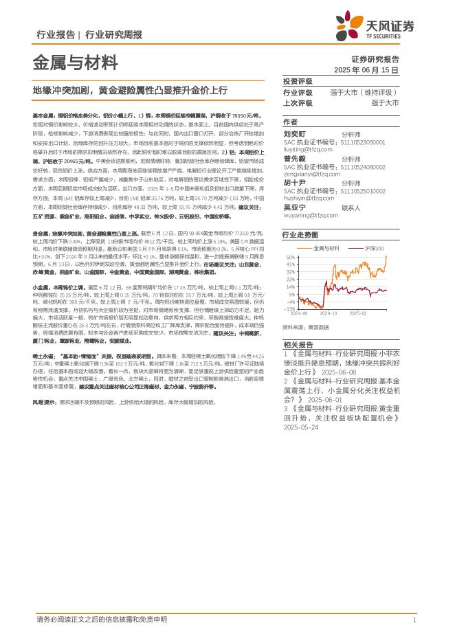 天风证券：金属与材料行业研究周报：地缘冲突加剧，黄金避险属性凸显推升金价上行海报