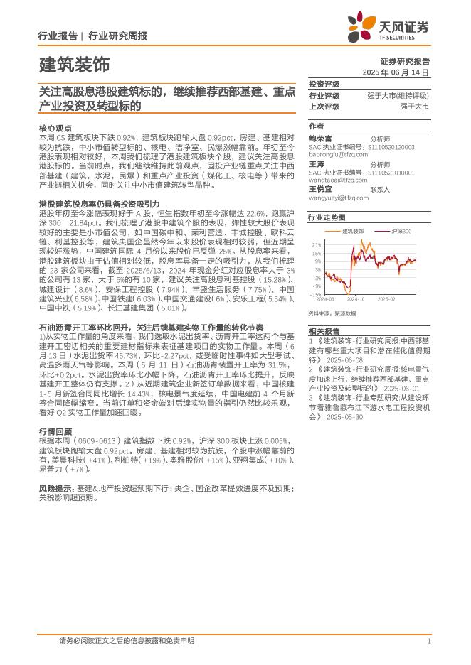 天风证券：建筑装饰行业研究周报：关注高股息港股建筑标的，继续推荐西部基建、重点产业投资及转型标的海报
