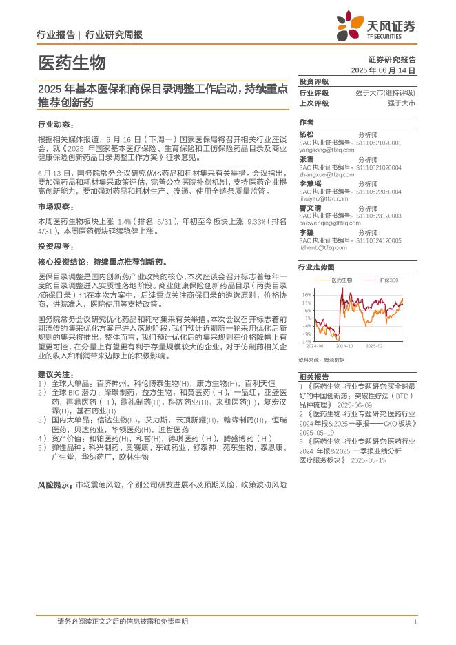 天风证券：医药生物行业研究周报：2025年基本医保和商保目录调整工作启动，持续重点推荐创新药海报