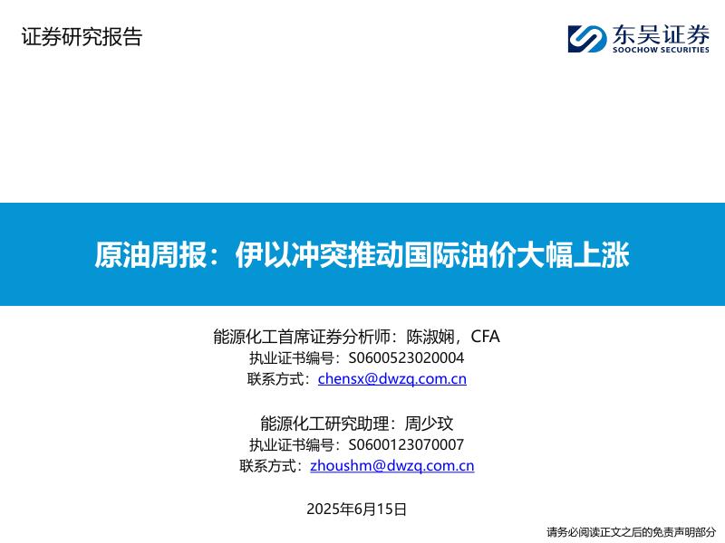 东吴证券：原油周报：伊以冲突推动国际油价大幅上涨海报