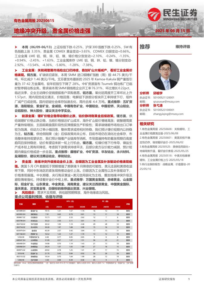 民生证券：有色金属周报：地缘冲突升级，贵金属价格走强海报