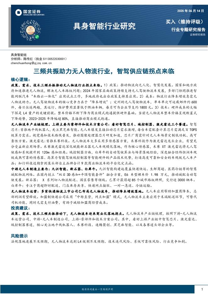 国金证券：具身智能行业研究：三频共振助力无人物流行业，智驾供应链拐点来临海报