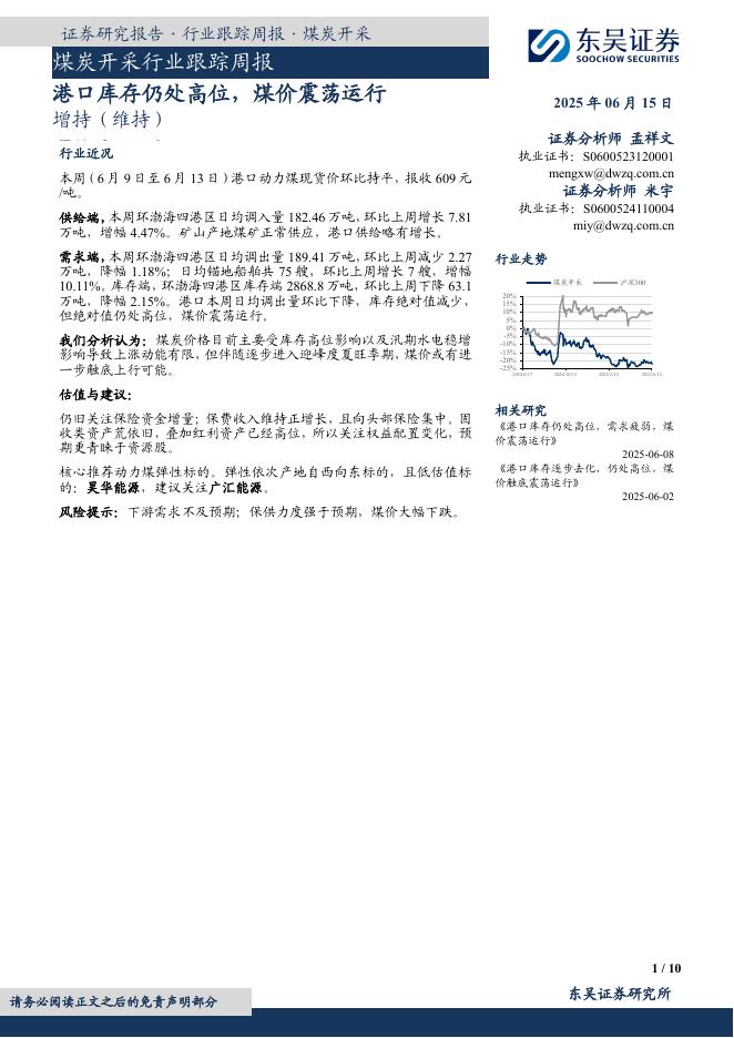 东吴证券：煤炭开采行业跟踪周报：港口库存仍处高位，煤价震荡运行海报