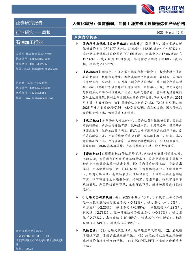 信达证券：行业研究——周报：大炼化周报：供需偏弱，油价上涨并未明显提振炼化产品价格海报