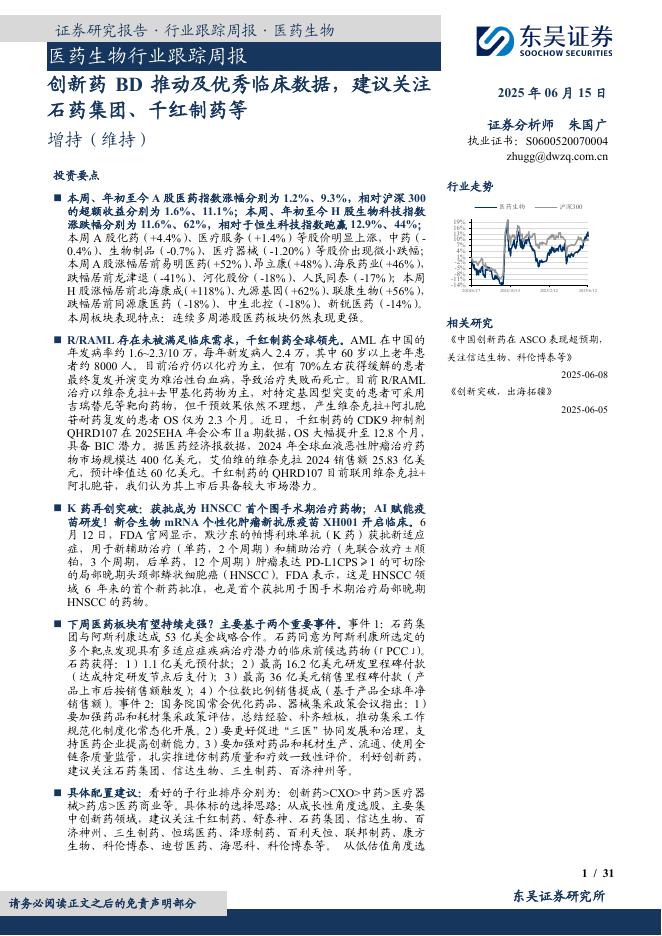 东吴证券：医药生物行业跟踪周报：创新药BD推动及优秀临床数据，建议关注石药集团、千红制药等海报