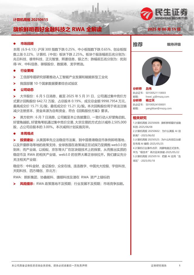 民生证券：旗帜鲜明看好金融科技之RWA全解读海报