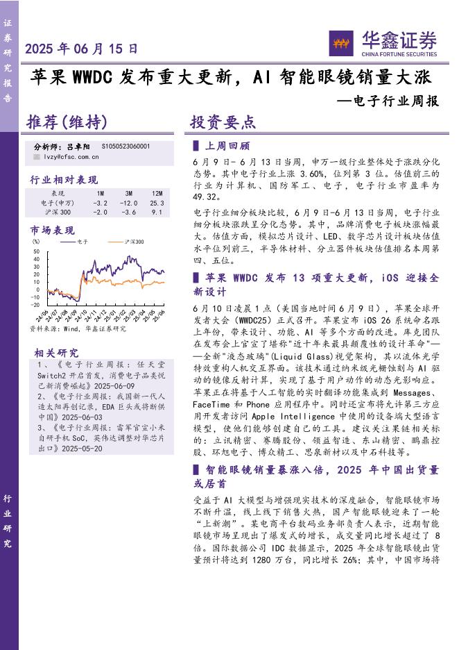华鑫证券：电子行业周报：苹果WWDC发布重大更新，AI智能眼镜销量大涨海报