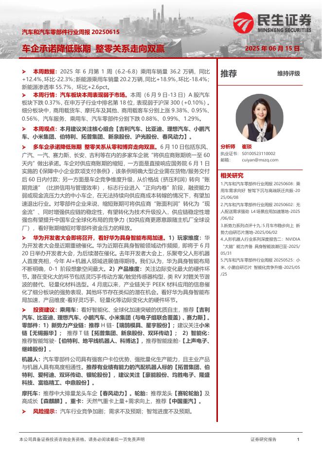 民生证券：汽车和汽车零部件行业周报：车企承诺降低账期整零关系走向双赢海报