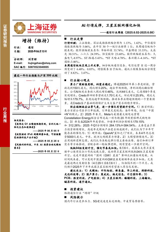 上海证券：通信行业周报：AI行情反弹，卫星互联网催化加快海报