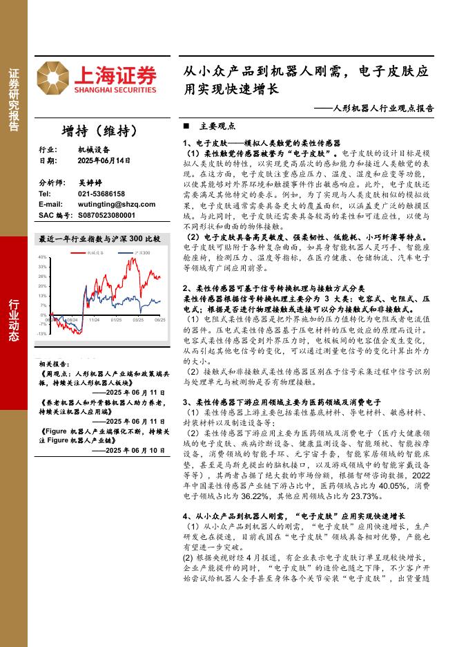 上海证券：人形机器人行业观点报告：从小众产品到机器人刚需，电子皮肤应用实现快速增长海报