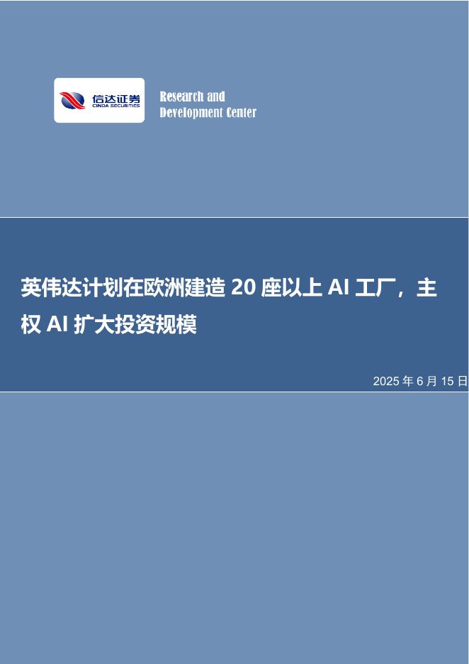 信达证券：英伟达计划在欧洲建造20座以上AI工厂，主权AI扩大投资规模海报