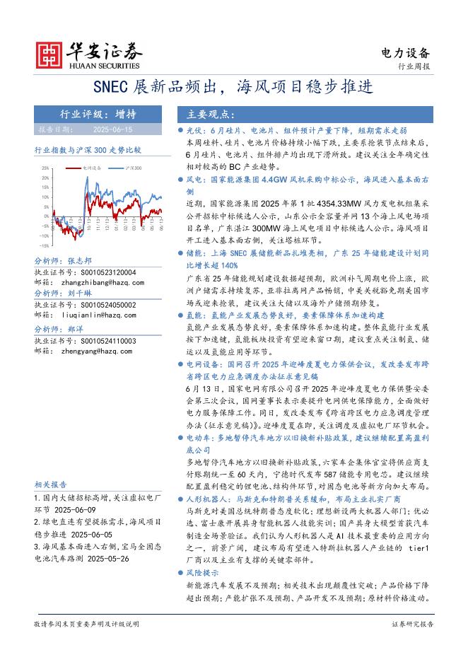 华安证券：电力设备行业周报：SNEC展新品频出，海风项目稳步推进海报