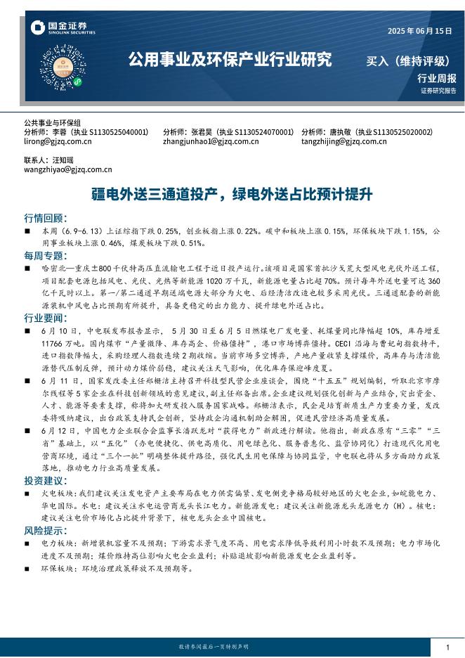 国金证券：公用事业及环保产业行业研究：疆电外送三通道投产，绿电外送占比预计提升海报
