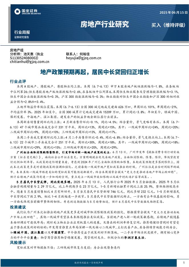 国金证券：房地产行业研究：地产政策预期再起，居民中长贷回归正增长海报