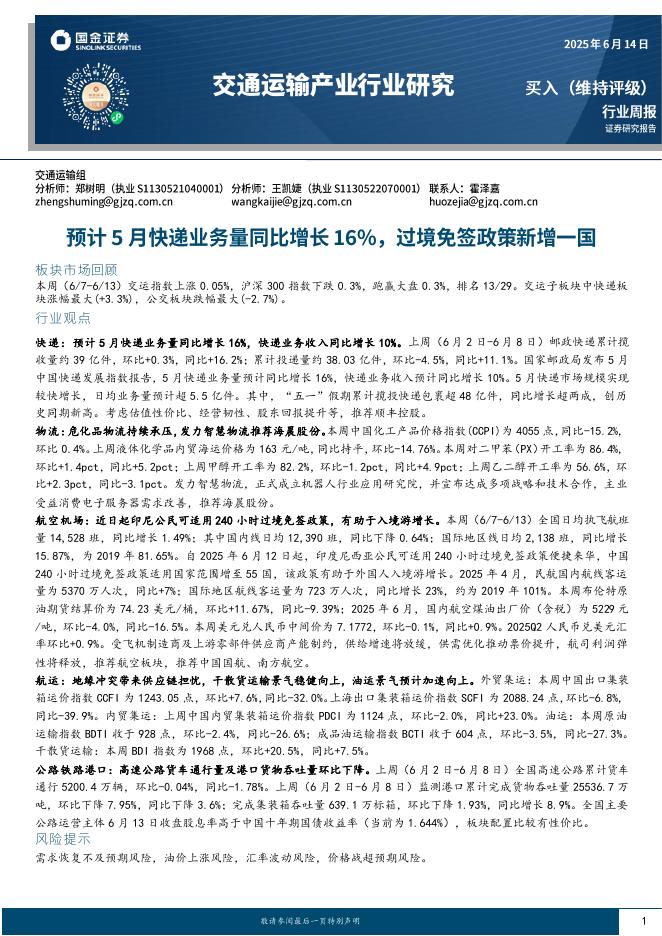 国金证券：交通运输行业周报：预计5月快递业务量同比增长16%，过境免签政策新增一国海报