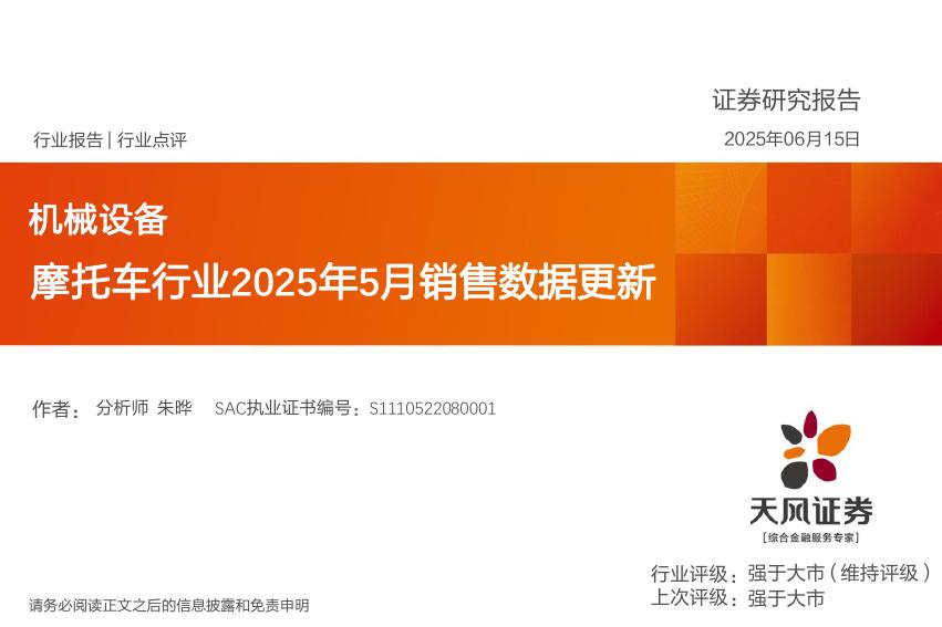 天风证券：摩托车行业2025年5月销售数据更新海报