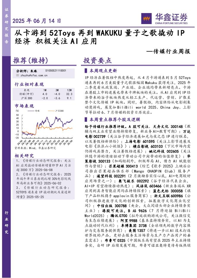 华鑫证券：传媒行业周报：从卡游到52Toys再到WAKUKU量子之歌撬动IP经济积极关注AI应用海报