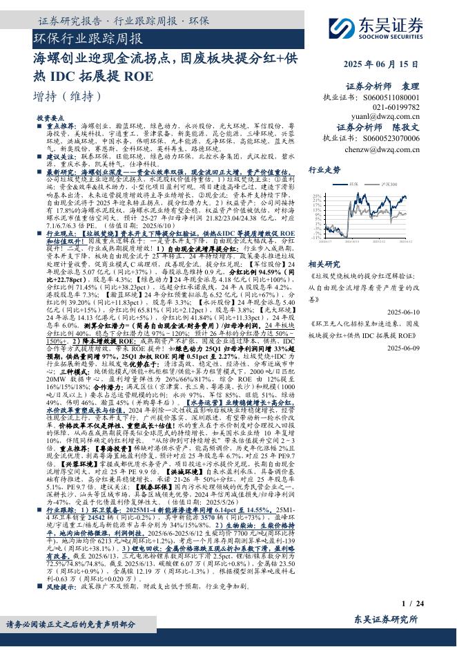 东吴证券：环保行业跟踪周报：海螺创业迎现金流拐点，固废板块提分红+供热IDC拓展提ROE海报