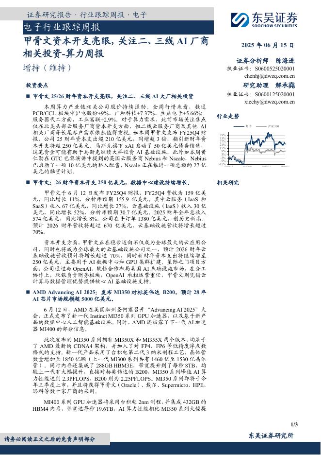 东吴证券：电子行业跟踪周报：算力周报-甲骨文资本开支亮眼，关注二、三线AI厂商相关投资海报