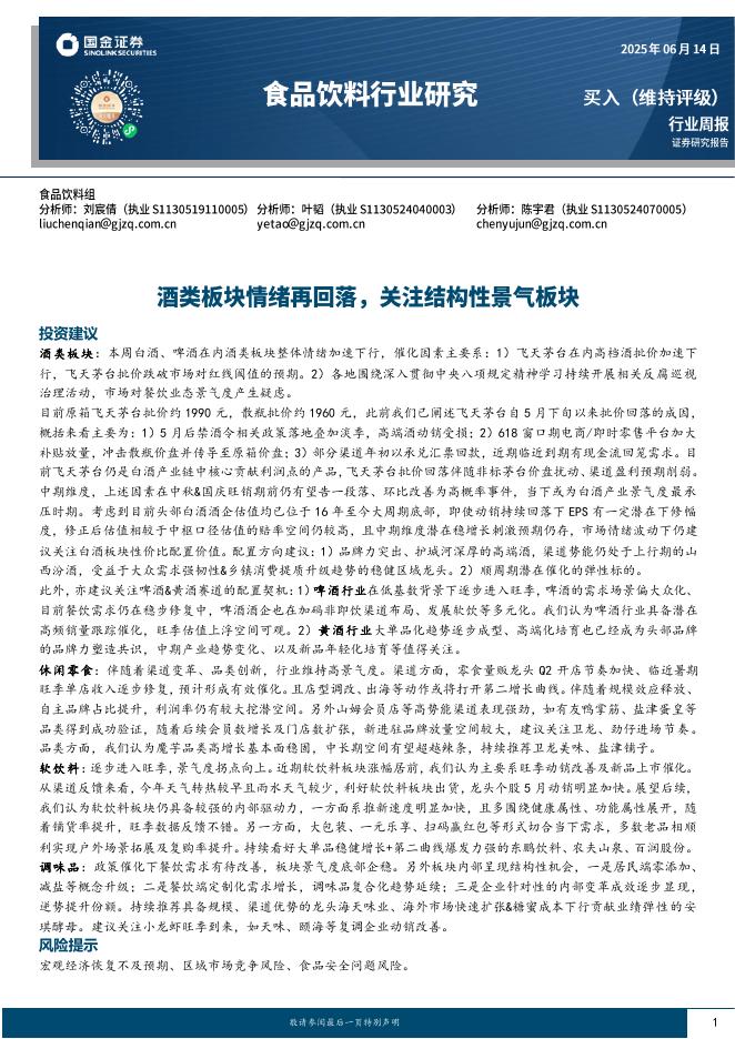 国金证券：食品饮料行业周报：酒类板块情绪再回落，关注结构性景气板块海报