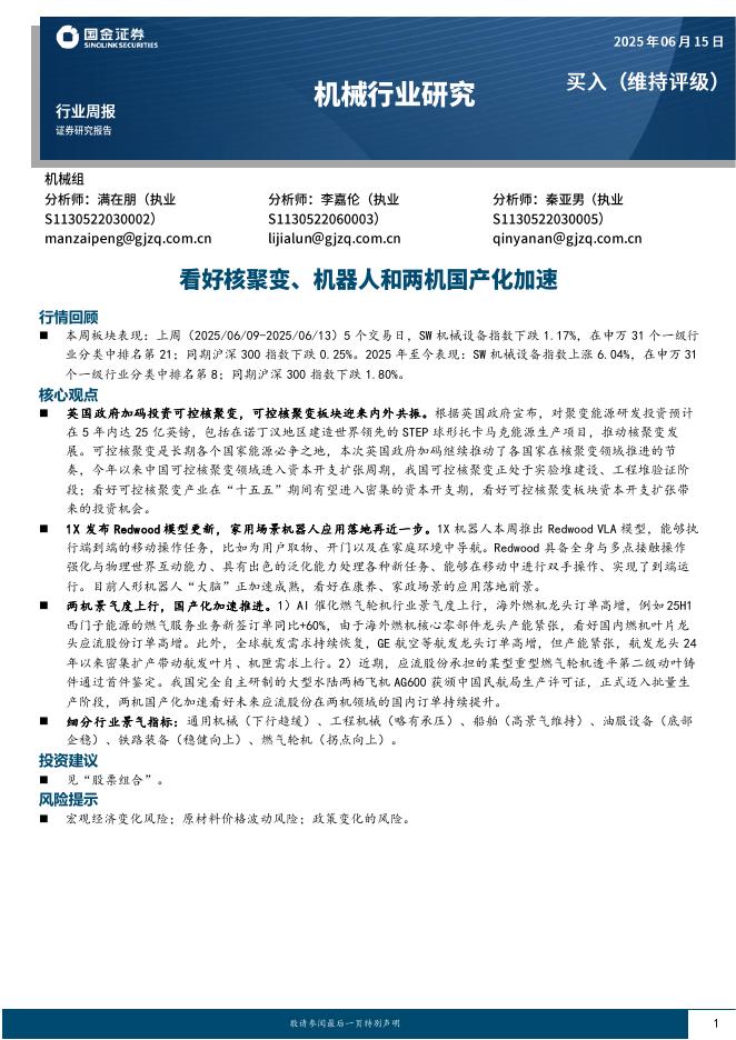 国金证券：机械行业周报：看好核聚变、机器人和两机国产化加速海报