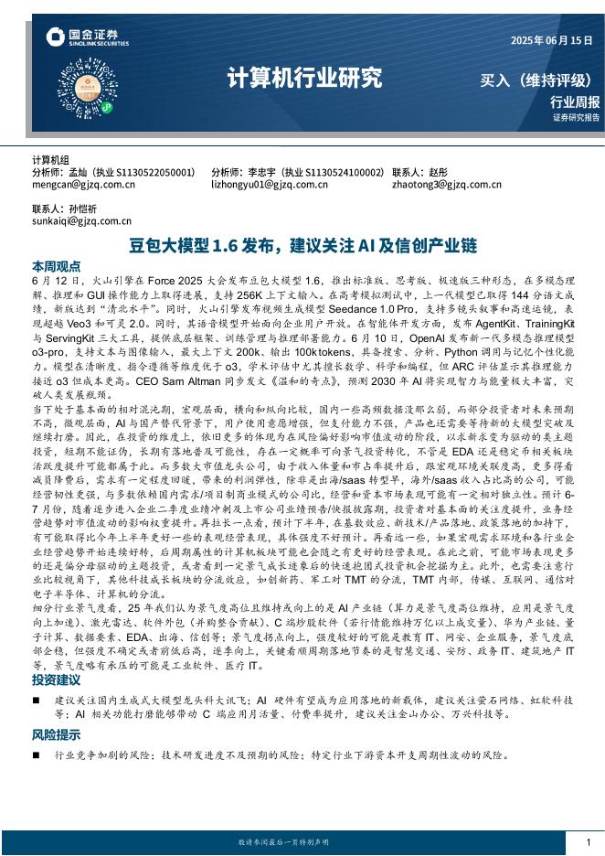 国金证券：计算机行业周报：豆包大模型1.6发布，建议关注AI及信创产业链海报