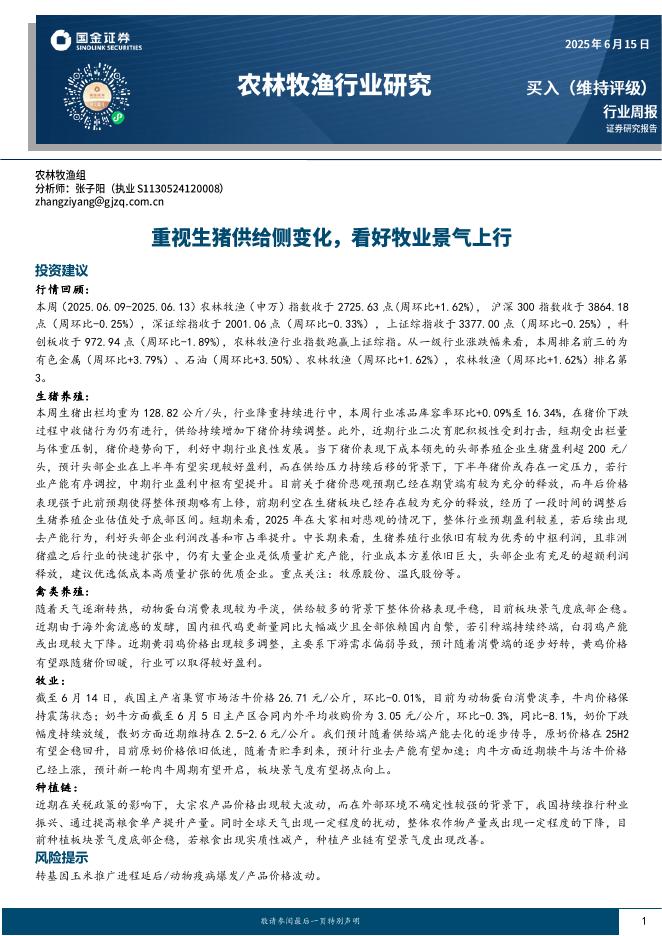 国金证券：农林牧渔行业周报：重视生猪供给侧变化，看好牧业景气上行海报