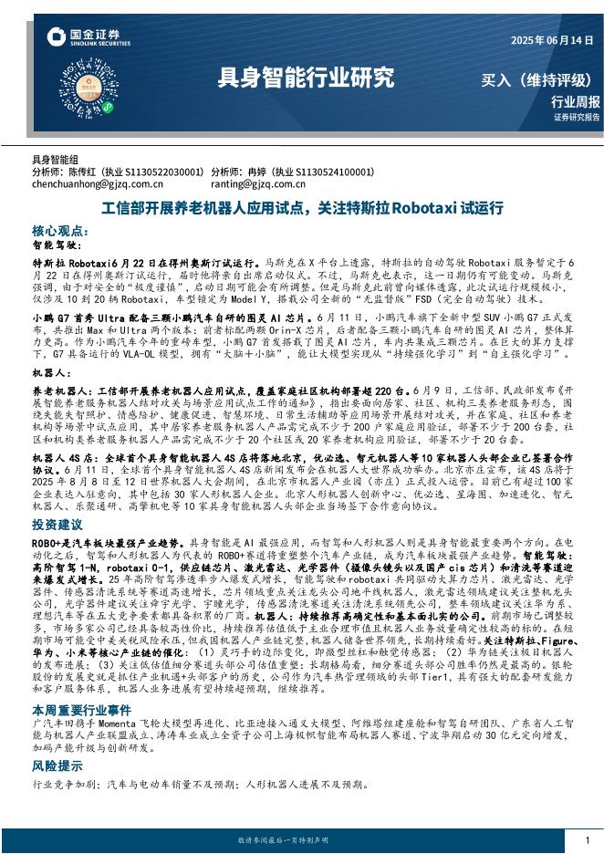 国金证券：具身智能行业研究：工信部开展养老机器人应用试点，关注特斯拉Robotaxi试运行海报