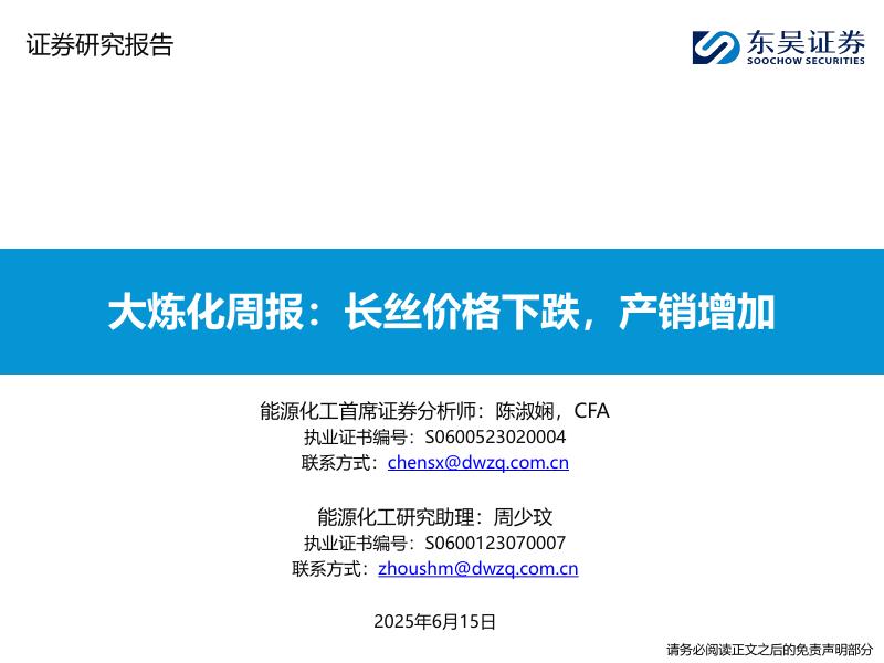东吴证券：大炼化周报：长丝价格下跌，产销增加海报