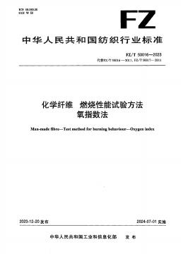 FZ/T 50016-2023 化学纤维 燃烧性能试验方法 氧指数法