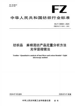 FZ/T 30003-2024 纺织品 麻棉混纺产品定量分析方法 光学显微镜法