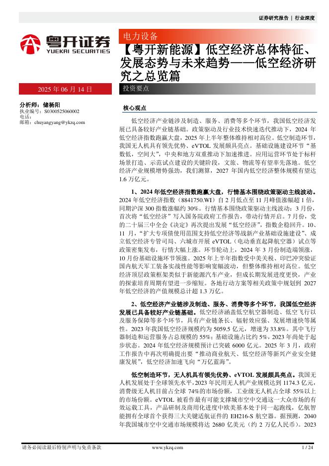 粤开证券：低空经济研究之总览篇：【粤开新能源】低空经济总体特征、发展态势与未来趋势
