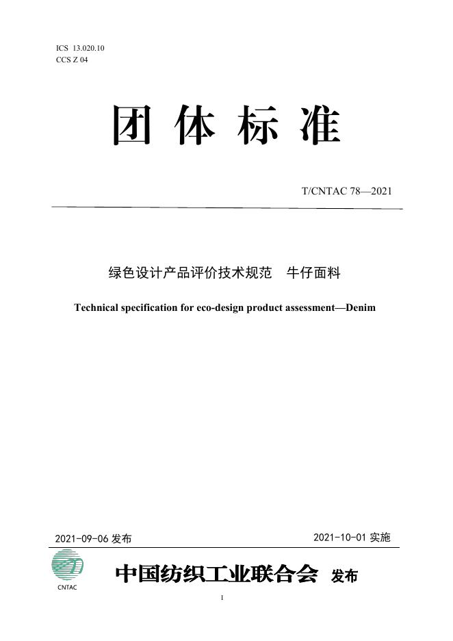 T/CNTAC 78-2021 绿色设计产品评价技术规范 牛仔面料