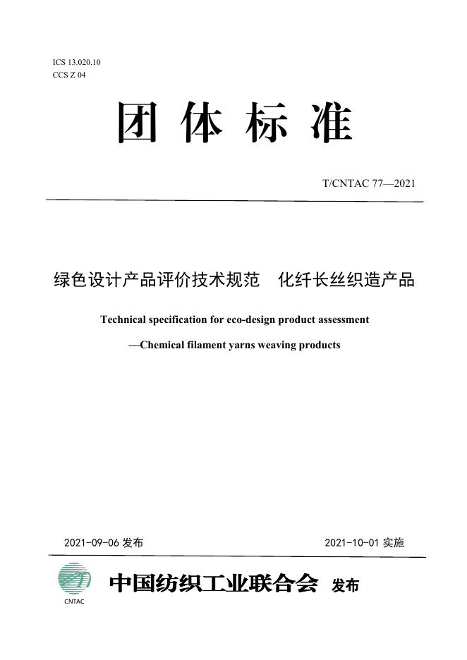 T/CNTAC 77-2021 绿色设计产品评价技术规范 化纤长丝织造产品