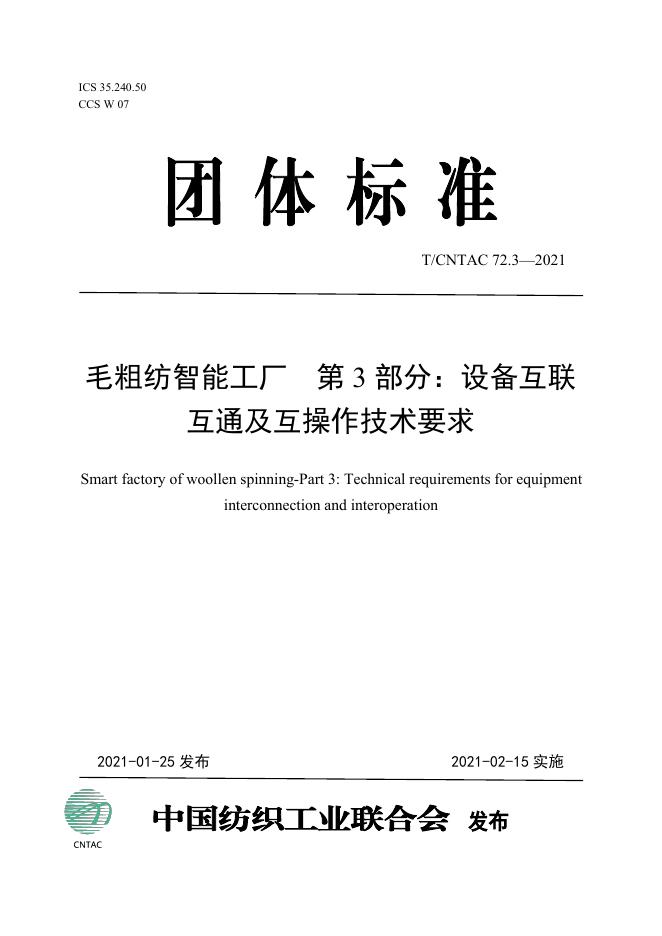 T/CNTAC 72.3-2021 毛粗纺智能工厂 第3部分：设备互联互通及互操作技术要求