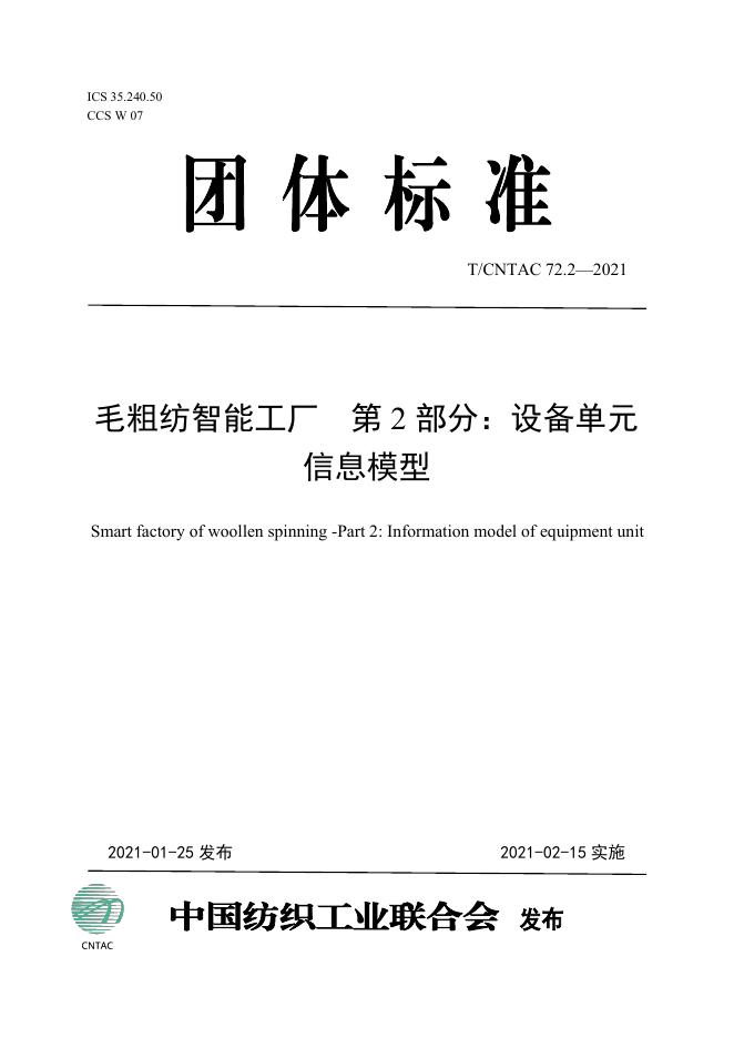 T/CNTAC 72.2-2021 毛粗纺智能工厂 第2部分：设备单元模型