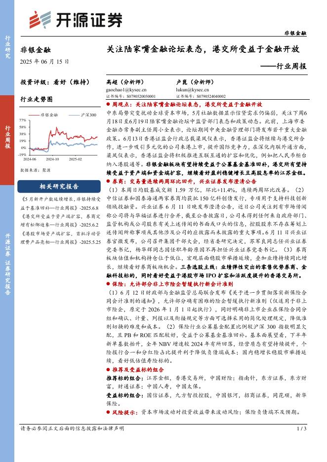开源证券：非银金融行业周报：关注陆家嘴金融论坛表态，港交所受益于金融开放海报