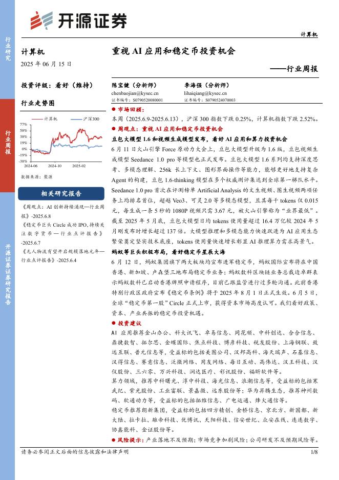 开源证券：计算机行业周报：重视AI应用和稳定币投资机会海报